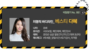 [비밀병기 그녀②] 베스티 다혜, 못 하는 게 없는 진짜 보물