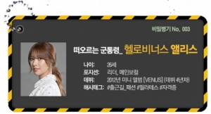 [비밀병기 그녀③] 헬로비너스 앨리스, 아름다움 속 허당 '반전매력'