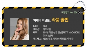 [비밀병기 그녀④] 라붐 솔빈, 긍정왕의 해맑은 성장기