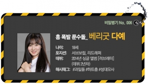 [비밀병기 그녀⑥] 베리굿 다예, 낭랑 18세 막내의 매력 발산