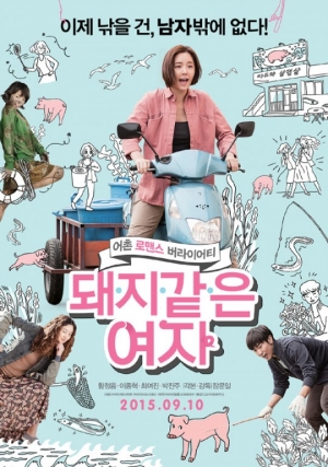 [시사직후] '돼지 같은 여자', 절제의 미가 아쉽다
