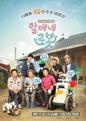 tvN, 이번에는 &#39;할매네 로봇&#39;으로 사고칠 수 있을까(종합)