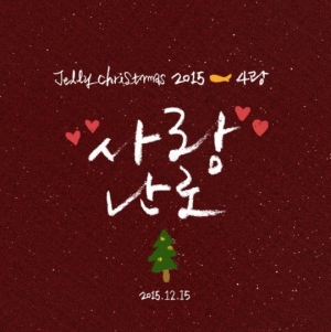 서인국, 젤리 캐럴 '사랑난로' 보이스 티저 공개 '달콤 힐링'