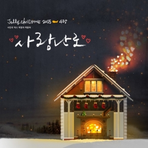 젤리 크리스마스 캐럴 '사랑난로', 차트 상위권 장악