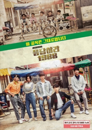 &#39;응답하라 1988&#39;을 습격한 다섯 가지 스포일러 불청객
