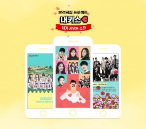 카카오, 팬심 프로젝트 '내가 키우는 스타' 서비스 오픈