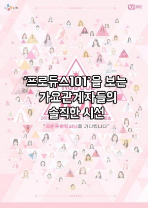'프로듀스101' 아이러니④ 가요관계자들의 솔직한 시선