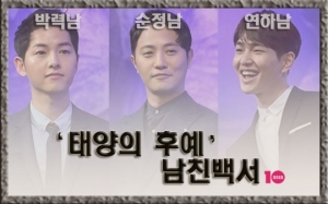 [&#39;태후&#39;의 어떤 것①] &#39;태양의 후예&#39; 남친백서