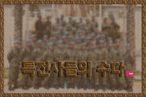 [&#39;태후&#39;의 어떤 것②] &#39;진짜 특전사&#39;들의 &#39;태양의 후예&#39; 수다