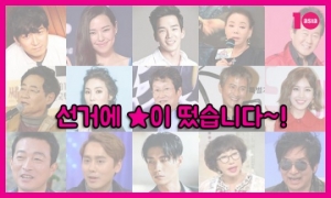 [20대 총선 ★★이야기]선거 유세에 ★이 떴습니다