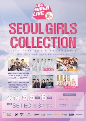 서울걸즈컬렉션, 위너·마마무·B1A4·빅스·트와이스 등 초호화 라인업 공개