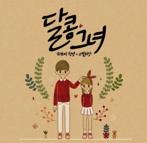 하트비 찬영X스텔라 장, '달콤그녀' 앨범 재킷 공개