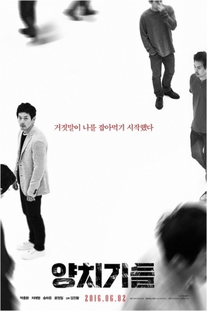 [TEN리뷰] &#39;양치기들&#39;, &#34;요새 짝퉁 아닌 게 어딨어?&#34;