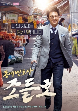 [굿바이 조들호] 박신양, 조들호가 되다 ②