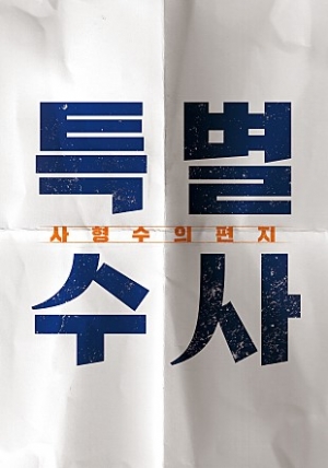 [TEN 리뷰] '특별수사', 특별하지 않은 자들의 특별한 이야기