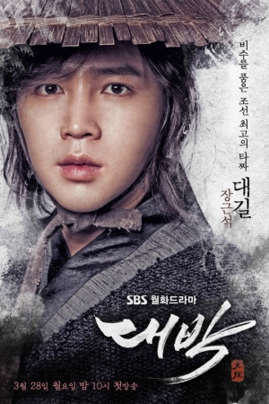 '대박' 종영 장근석, 하얗게 불태웠다