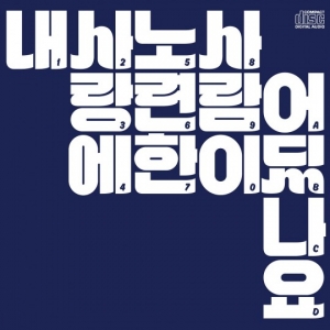 장기하와 얼굴들, 신보 '내사노사'로 2년만 컴백