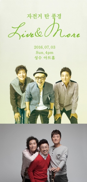 자전거 탄 풍경, 오는 7월 콘서트 'Live & More' 개최