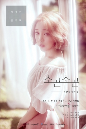 백아연, 오는 7월 단독 콘서트 '소곤소곤-두 번째 이야기' 개최