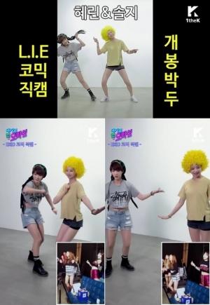 EXID 혜린-솔지, 역대급 코믹 댄스 '폭소'