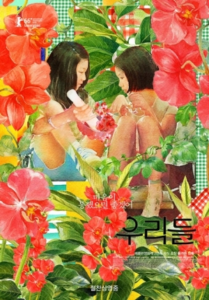 [박미영의 영화 마주하기] &#39;우리들&#39;