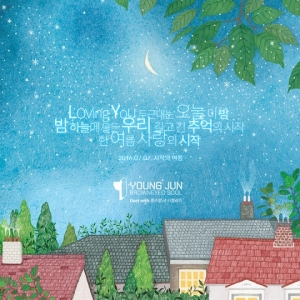 브라운아이드소울 영준 &#39;시작의 여름&#39; 티저 공개