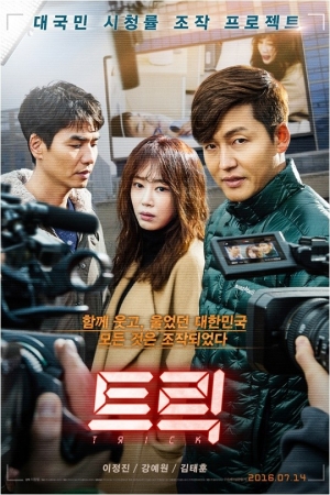 [TEN 리뷰] &#39;트릭&#39;, TV 뒤 숨은 욕망을 파헤치다