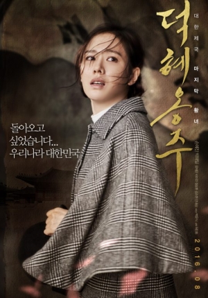 &#39;덕혜옹주&#39;, 천만 레이스 잠룡