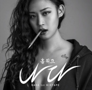 [아이돌 믹스테이프③] 와썹 나다, '언프리티3'로 속단하긴 이르지