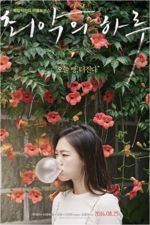 [TEN 리뷰] &#39;최악의 하루&#39;, 늦여름에 찾아온 추천적 동화