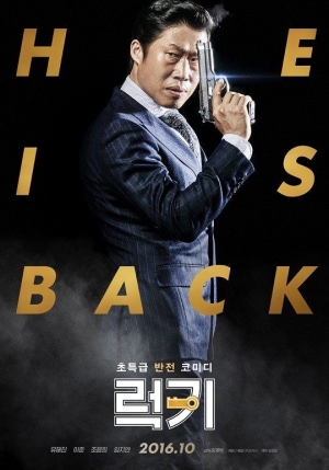 '럭키' 유해진의 매력에 빠지지 않을 자, 그 누군가 (종합)
