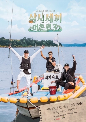 [삼시세끼가 온다] 이서진x에릭x윤균상, 3人3色 매력을 기대해