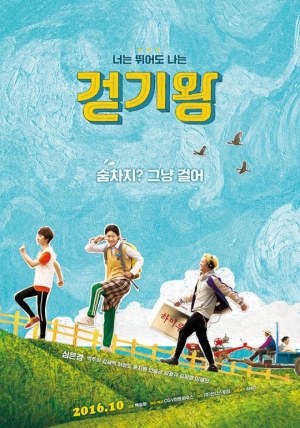 [TEN 리뷰] '걷기왕', 달려야만 하는 청춘들을 위한 헌사