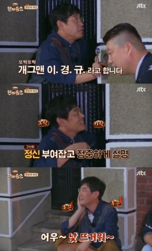 &#39;한끼줍쇼&#39; 이경규, 냉정한 주민에 &#34;어우 낯뜨거워&#34;