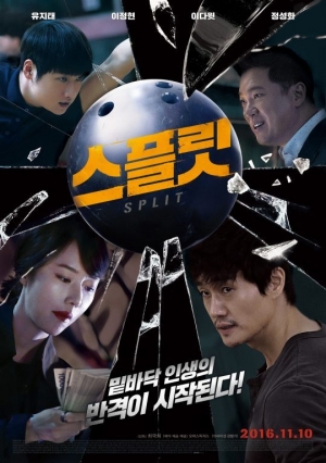 [TEN 리뷰]&#39;스플릿&#39;, 인생은 볼링과 닮았다
