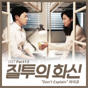 마이큐, &#39;질투의 화신&#39; 마지막 OST 참여...오는 9일 공개