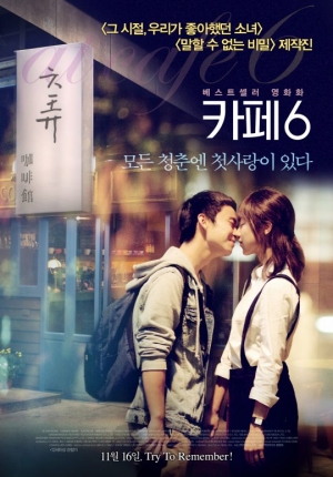 &#39;카페6&#39;, 프리뷰 시사회 개최… 첫사랑 돌풍 일으킬까?