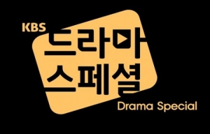 [드라마스페셜①] KBS의 뚝심, 갈증을 채우다