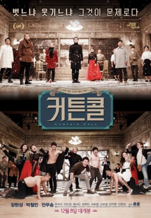 [TEN 리뷰]&#39;커튼콜&#39;, 연극이 끝나고 난 뒤