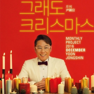 월간 윤종신, 마지막은 캐럴..'그래도 크리스마스'