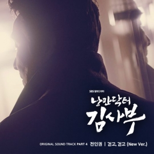 전인권, &#39;낭만닥터&#39; OST '걷고, 걷고' 기습 공개...위로 메시지 담았다