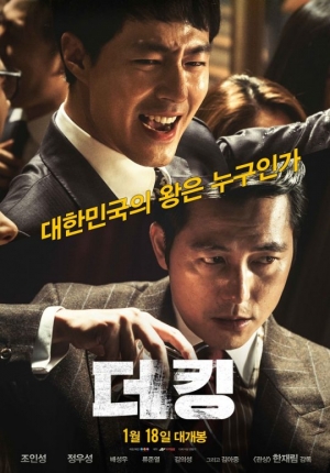조인성X정우성X류준열 &#39;더킹&#39;, 1월 18일 개봉 확정