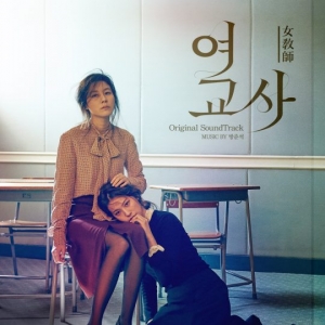 &#34;감정을 파고들다&#34;… &#39;여교사&#39;, 매혹적인 OST 앨범 발매