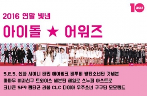 [10덕 포인트] 2016 연말 빛낸 아이돌 어워즈