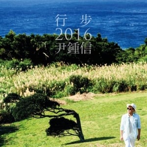 윤종신, 오는 19일 '행보 2016' 발매