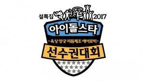 '2017 아육대' 엑소·방탄·세븐틴·AOA·트와이스… 역대급 라인업