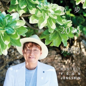 윤종신, 열일은 계속 된다… '행보 2016' 발표