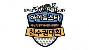 [MBC 설 특집②] &#39;아육대&#39;, &#39;구관이 명관&#39; 증명할 차례
