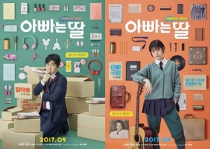 윤제문↔정소민, 뒤바뀌었다… &#39;아빠는 딸&#39; 포스터 공개