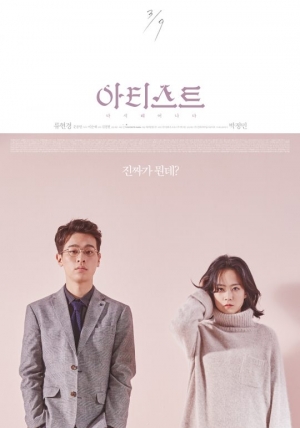 [TEN 리뷰] '아티스트', 위대한 예술가를 '만들 수 있는' 세상에서